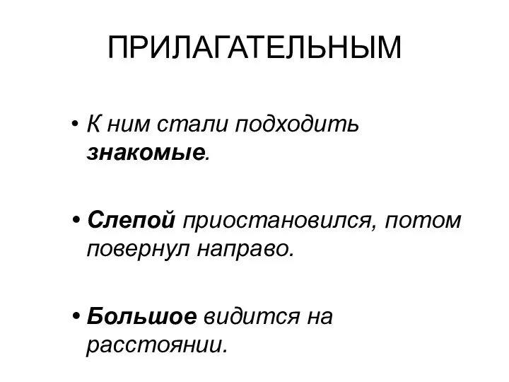 ПРИЛАГАТЕЛЬНЫМ К ним стали подходить знакомые. Слепой приостановился, потом повернул направо. Большое видится на расстоянии.