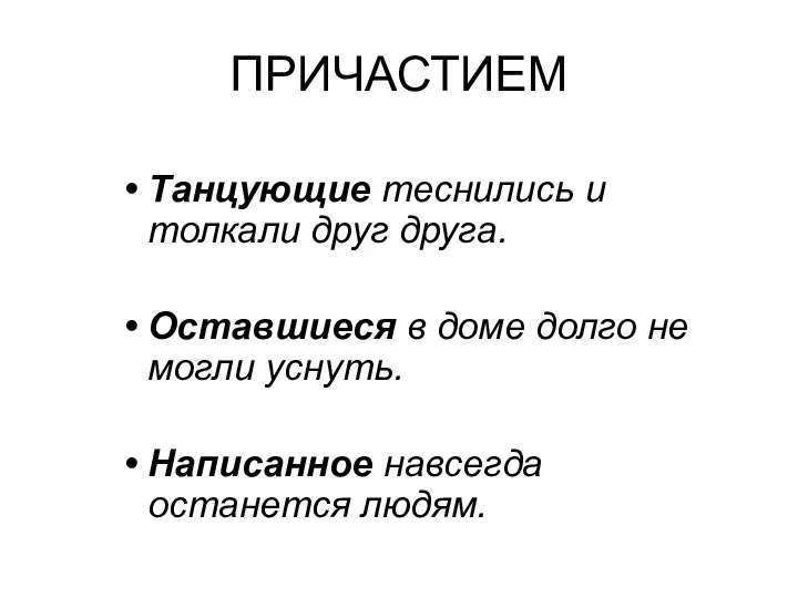 ПРИЧАСТИЕМ Танцующие теснились и толкали друг друга. Оставшиеся в доме долго