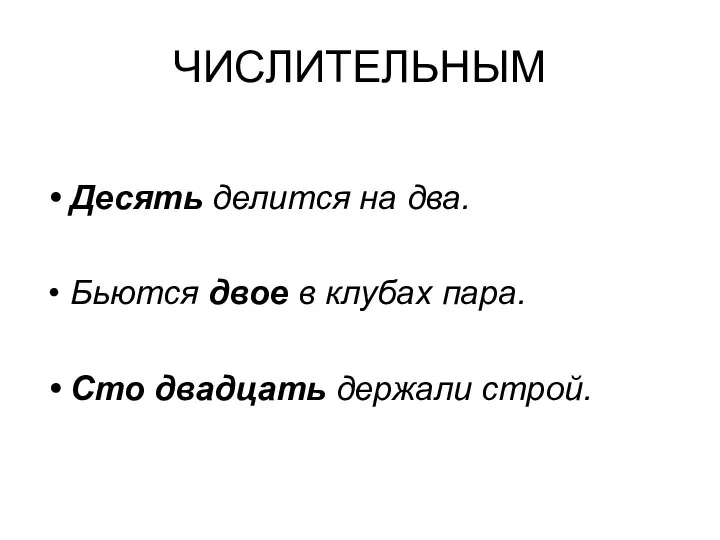 ЧИСЛИТЕЛЬНЫМ Десять делится на два. Бьются двое в клубах пара. Сто двадцать держали строй.