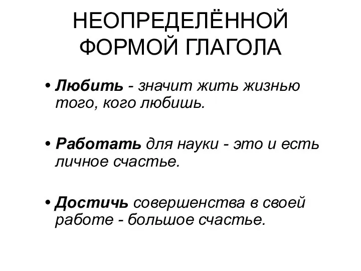 НЕОПРЕДЕЛЁННОЙ ФОРМОЙ ГЛАГОЛА Любить - значит жить жизнью того, кого любишь.