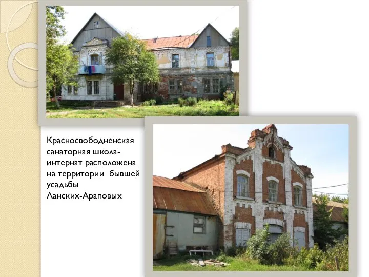 Красносвободненская санаторная школа-интернат расположена на территории бывшей усадьбы Ланских-Араповых