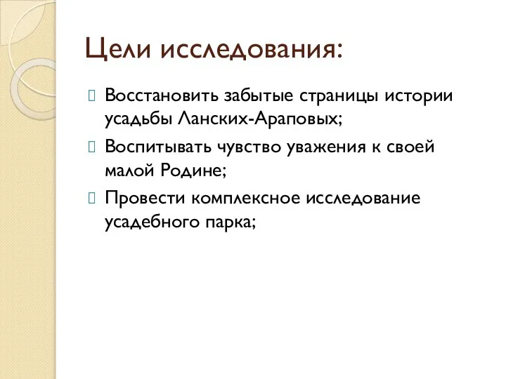 Цели исследования: Восстановить забытые страницы истории усадьбы Ланских-Араповых; Воспитывать чувство уважения