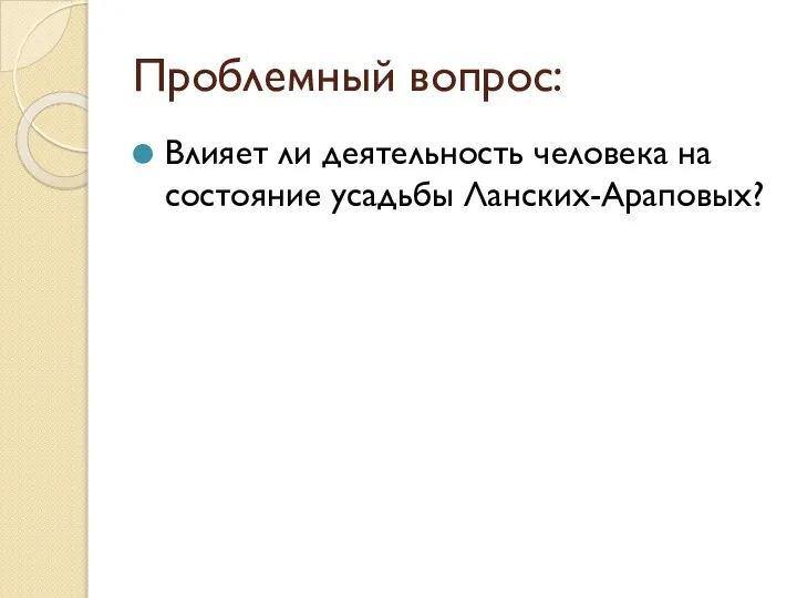 Проблемный вопрос: Влияет ли деятельность человека на состояние усадьбы Ланских-Араповых?