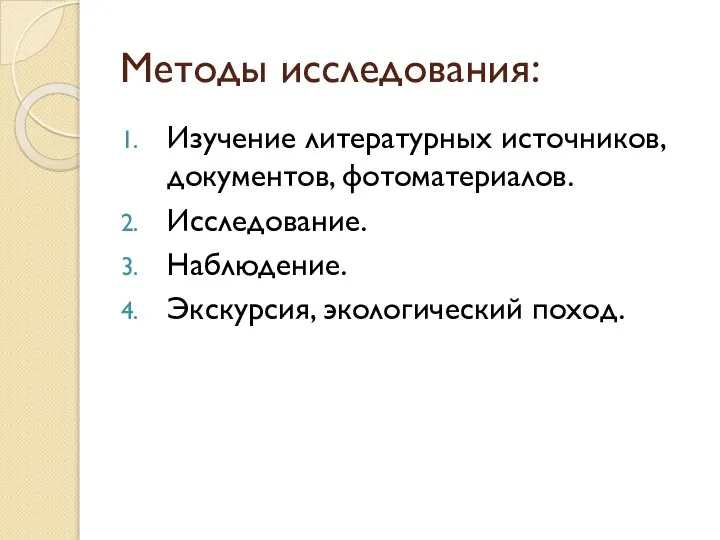 Методы исследования: Изучение литературных источников, документов, фотоматериалов. Исследование. Наблюдение. Экскурсия, экологический поход.