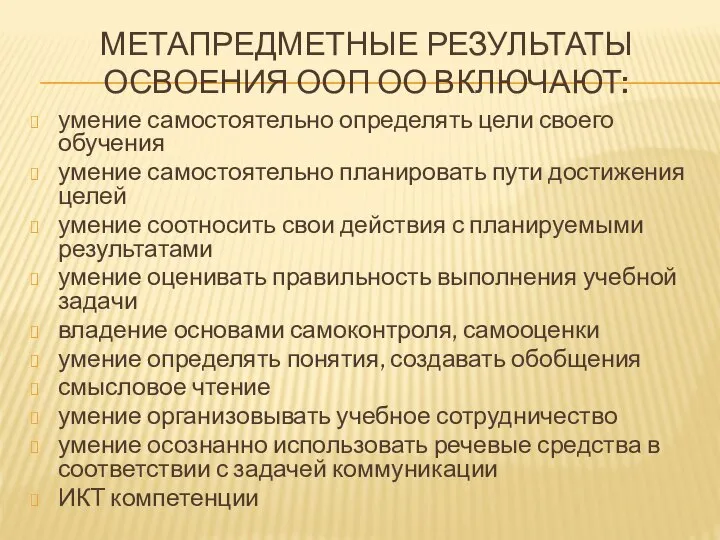 МЕТАПРЕДМЕТНЫЕ РЕЗУЛЬТАТЫ ОСВОЕНИЯ ООП ОО ВКЛЮЧАЮТ: умение самостоятельно определять цели своего