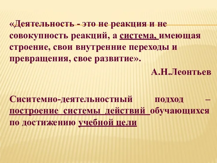 «Деятельность - это не реакция и не совокупность реакций, а система,