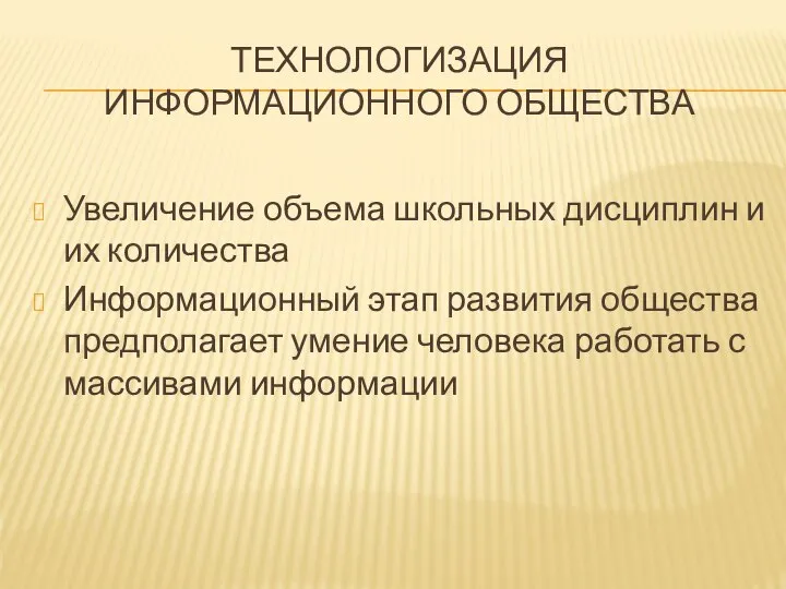 ТЕХНОЛОГИЗАЦИЯ ИНФОРМАЦИОННОГО ОБЩЕСТВА Увеличение объема школьных дисциплин и их количества Информационный