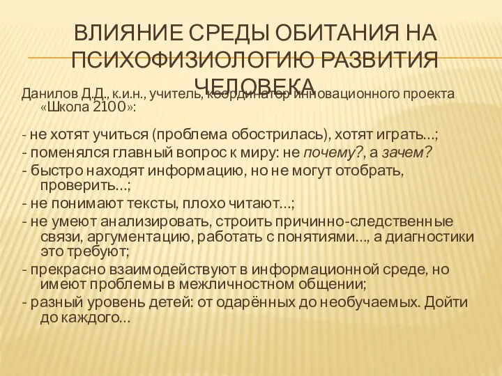 ВЛИЯНИЕ СРЕДЫ ОБИТАНИЯ НА ПСИХОФИЗИОЛОГИЮ РАЗВИТИЯ ЧЕЛОВЕКА Данилов Д.Д., к.и.н., учитель,