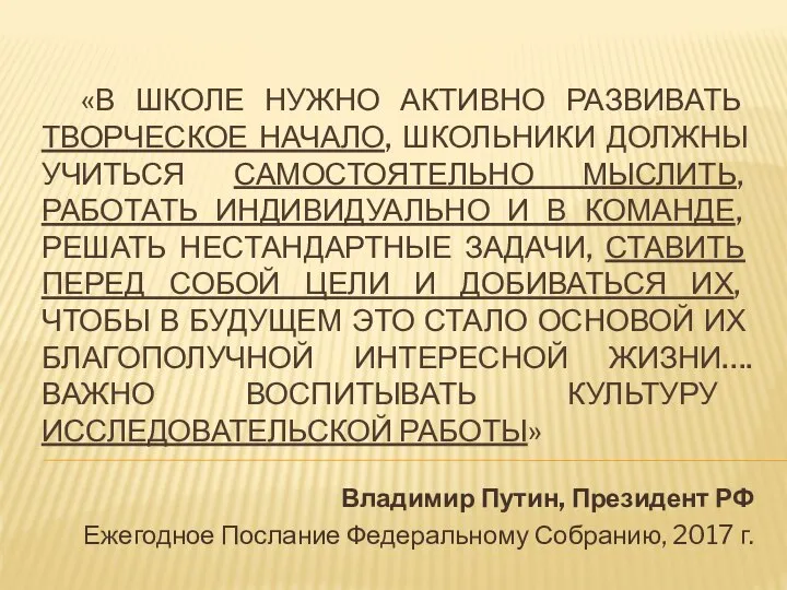 Владимир Путин, Президент РФ Ежегодное Послание Федеральному Собранию, 2017 г. «В