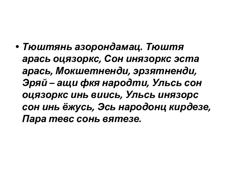 Тюштянь азорондамац. Тюштя арась оцязоркс, Сон инязоркс эста арась, Мокшетненди, эрзятненди,