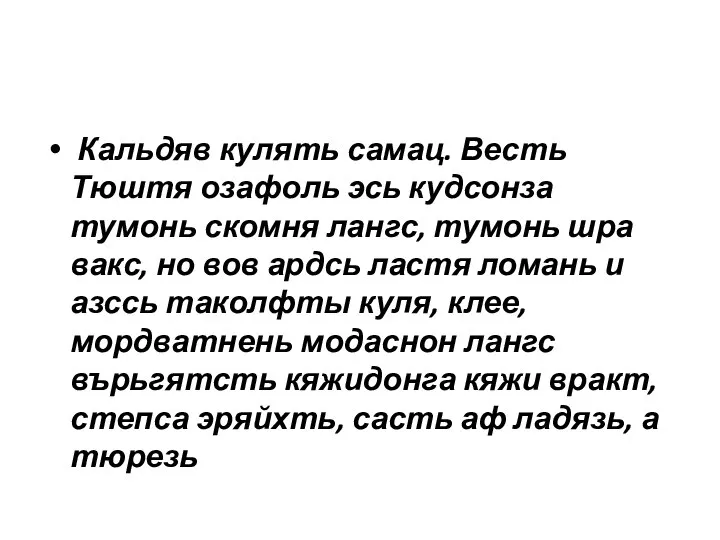 Кальдяв кулять самац. Весть Тюштя озафоль эсь кудсонза тумонь скомня лангс,