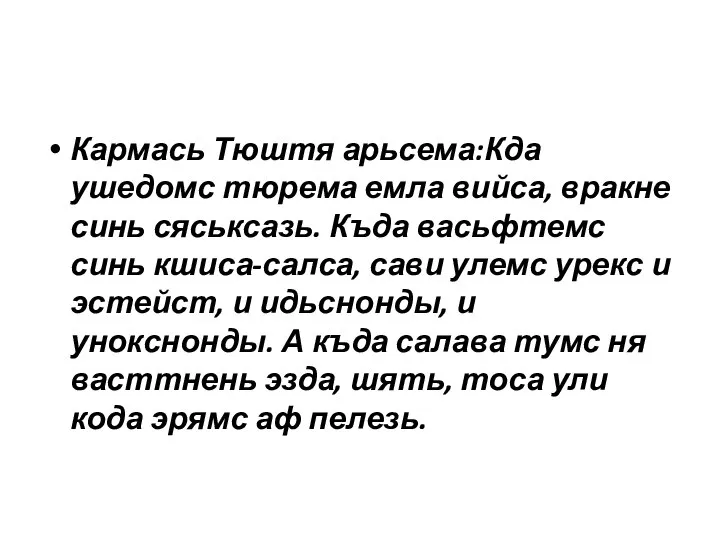 Кармась Тюштя арьсема:Кда ушедомс тюрема емла вийса, вракне синь сяськсазь. Къда