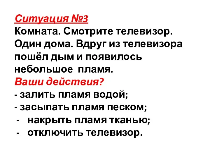 Ситуация №3 Комната. Смотрите телевизор. Один дома. Вдруг из телевизора пошёл