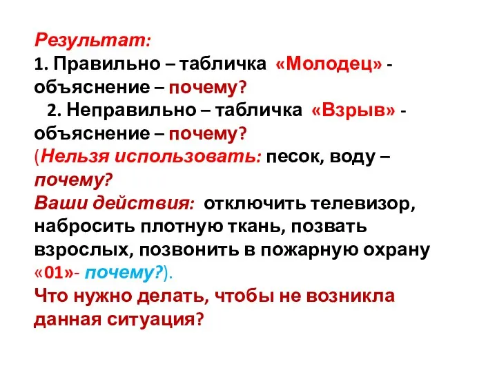 Результат: 1. Правильно – табличка «Молодец» - объяснение – почему? 2.