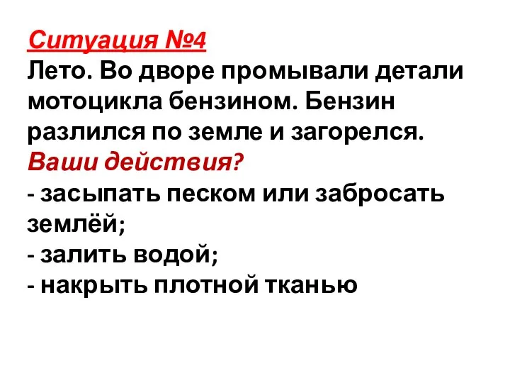 Ситуация №4 Лето. Во дворе промывали детали мотоцикла бензином. Бензин разлился