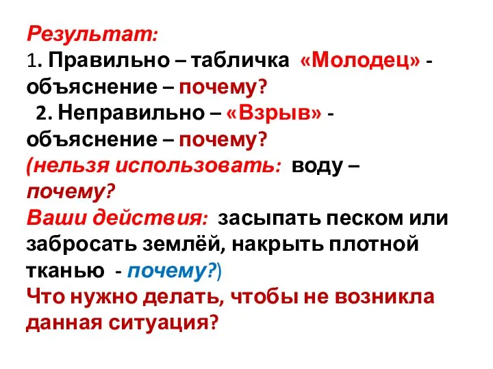 Результат: 1. Правильно – табличка «Молодец» - объяснение – почему? 2.