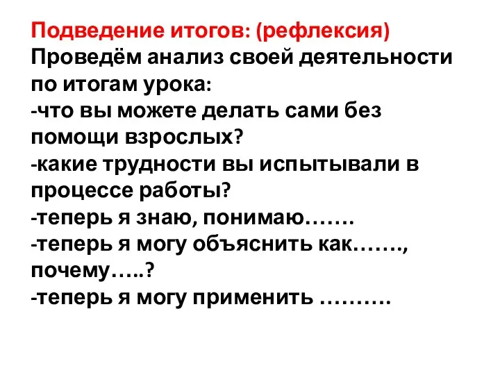 Подведение итогов: (рефлексия) Проведём анализ своей деятельности по итогам урока: -что