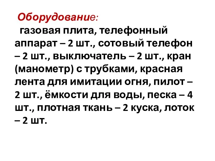 Оборудование: газовая плита, телефонный аппарат – 2 шт., сотовый телефон –