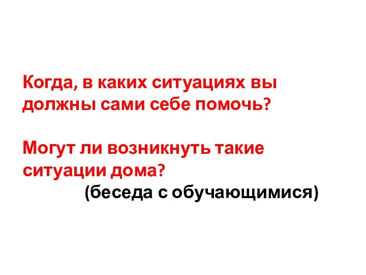 Когда, в каких ситуациях вы должны сами себе помочь? Могут ли