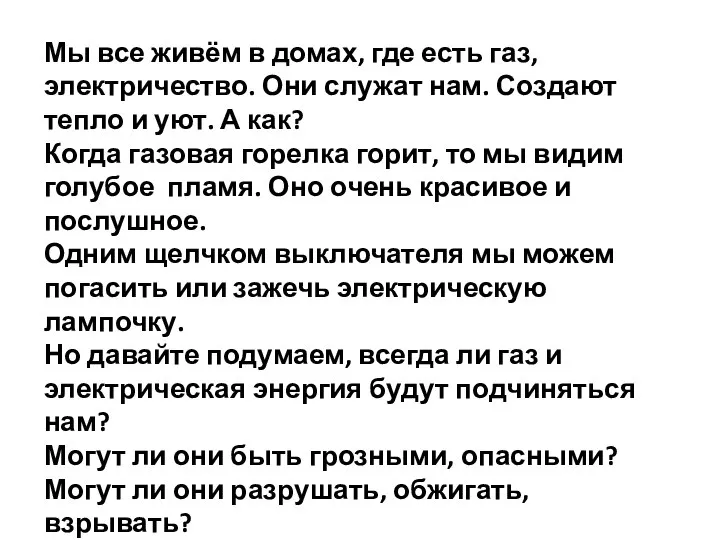 Мы все живём в домах, где есть газ, электричество. Они служат