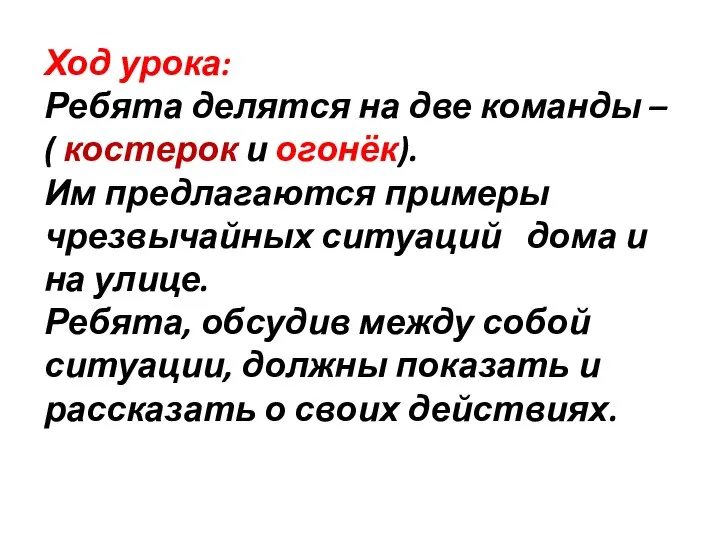 Ход урока: Ребята делятся на две команды – ( костерок и