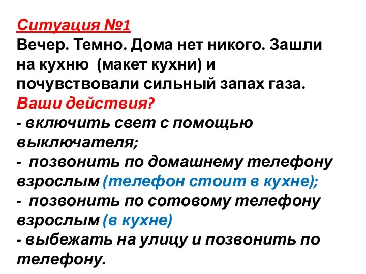 Ситуация №1 Вечер. Темно. Дома нет никого. Зашли на кухню (макет