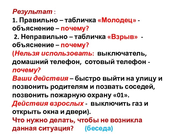 Результат : 1. Правильно – табличка «Молодец» - объяснение – почему?