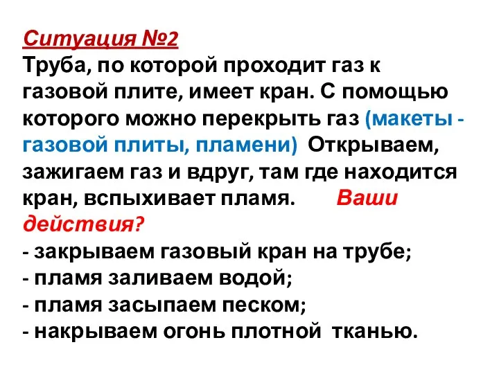 Ситуация №2 Труба, по которой проходит газ к газовой плите, имеет