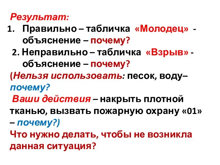 Результат: Правильно – табличка «Молодец» - объяснение – почему? 2. Неправильно