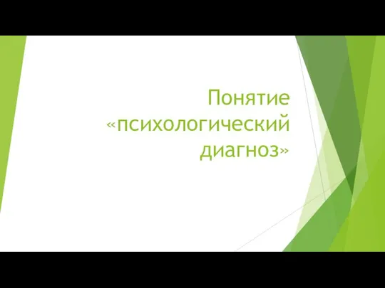 Понятие «психологический диагноз»