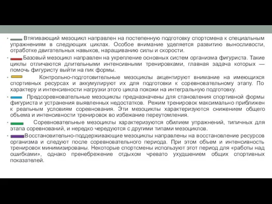 Втягивающий мезоцикл направлен на постепенную подготовку спортсмена к специальным упражнениям в