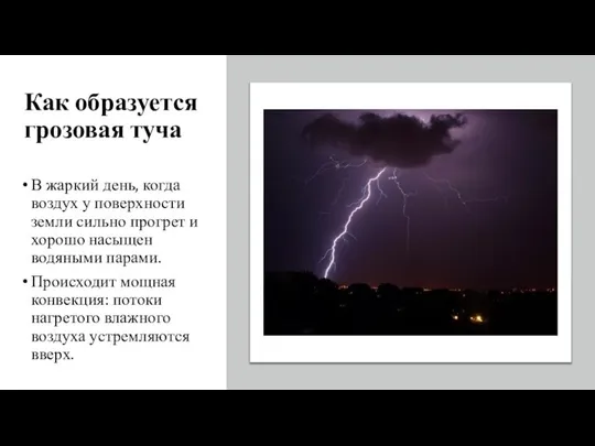 Как образуется грозовая туча В жаркий день, когда воздух у поверхности