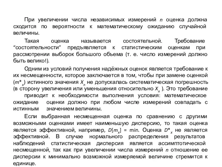 При увеличении числа независимых измерений n оценка должна сходится по вероятности