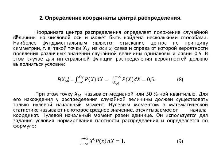 2. Определение координаты центра распределения.