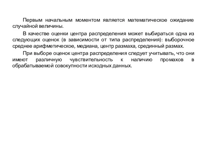 Первым начальным моментом является математическое ожидание случайной величины. В качестве оценки