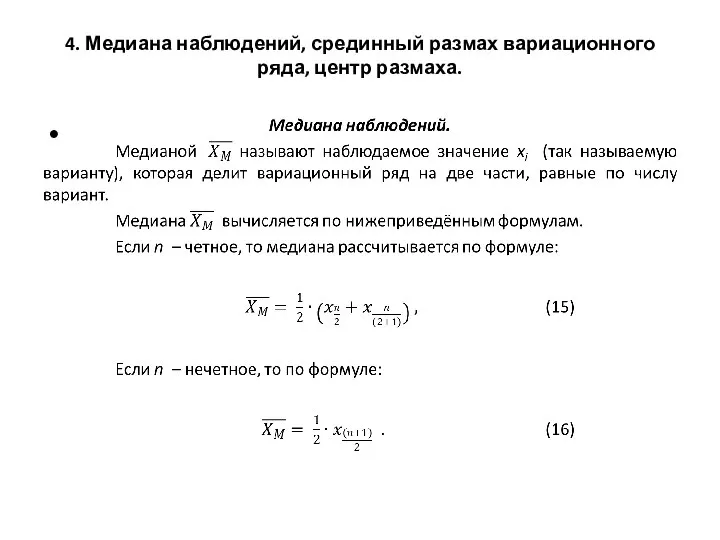 4. Медиана наблюдений, срединный размах вариационного ряда, центр размаха.