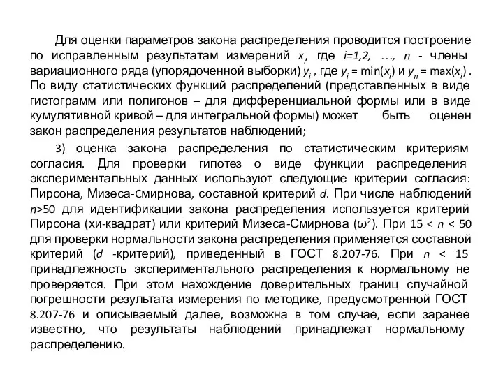 Для оценки параметров закона распределения проводится построение по исправленным результатам измерений