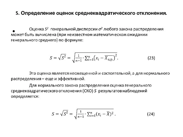 5. Определение оценок среднеквадратического отклонения.