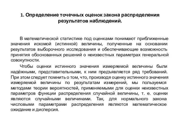 1. Определение точечных оценок закона распределения результатов наблюдений. В математической статистике