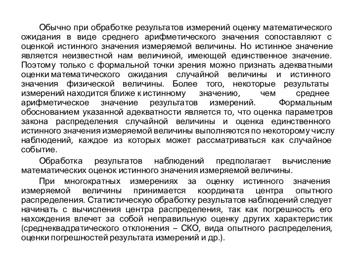 Обычно при обработке результатов измерений оценку математического ожидания в виде среднего