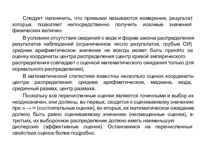 Следует напомнить, что прямыми называются измерения, результат которых позволяет непосредственно получить