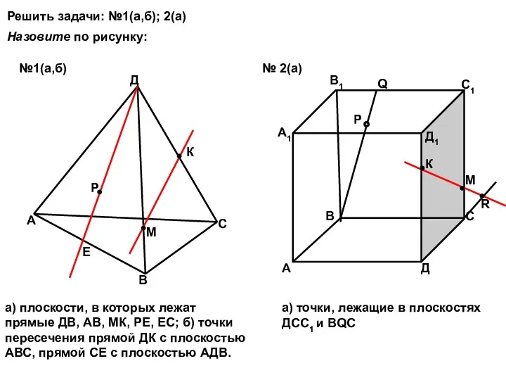 Решить задачи: №1(а,б); 2(а) А В С Д Р Е К