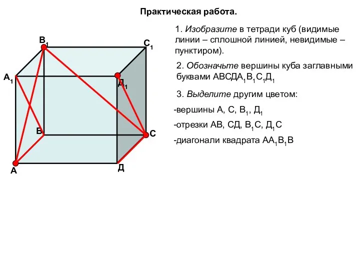 Практическая работа. 1. Изобразите в тетради куб (видимые линии – сплошной