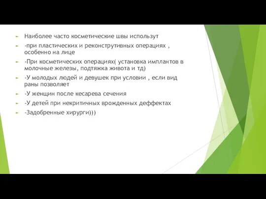 Наиболее часто косметические швы использут -при пластических и реконструтивных операциях ,