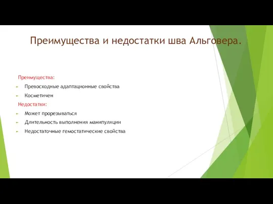 Преимущества и недостатки шва Альговера. Преимущества: Превосходные адаптационные свойства Косметичен Недостатки: