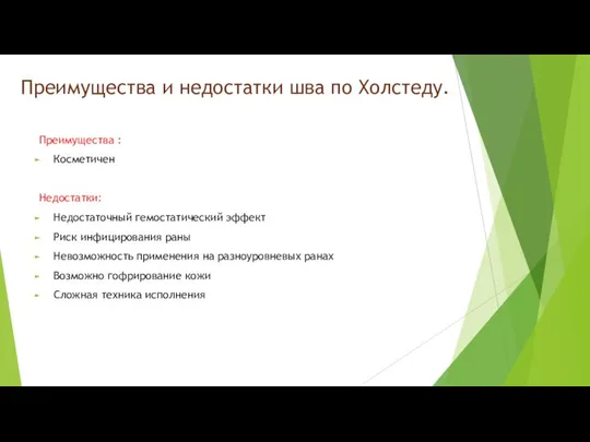 Преимущества и недостатки шва по Холстеду. Преимущества : Косметичен Недостатки: Недостаточный