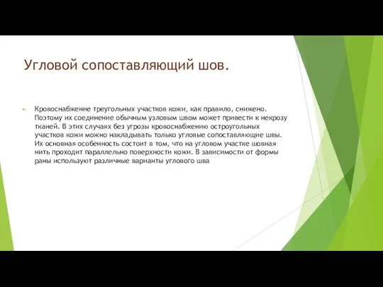 Угловой сопоставляющий шов. Кровоснабжение треугольных участков кожи, как правило, снижено. Поэтому