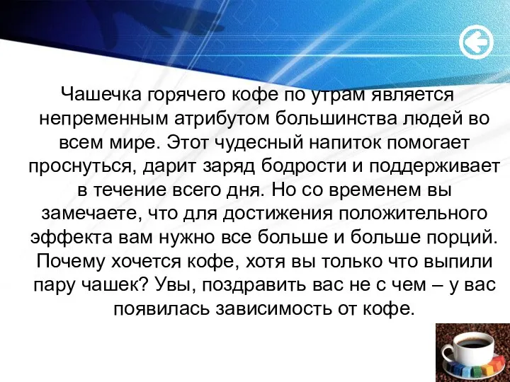 Чашечка горячего кофе по утрам является непременным атрибутом большинства людей во