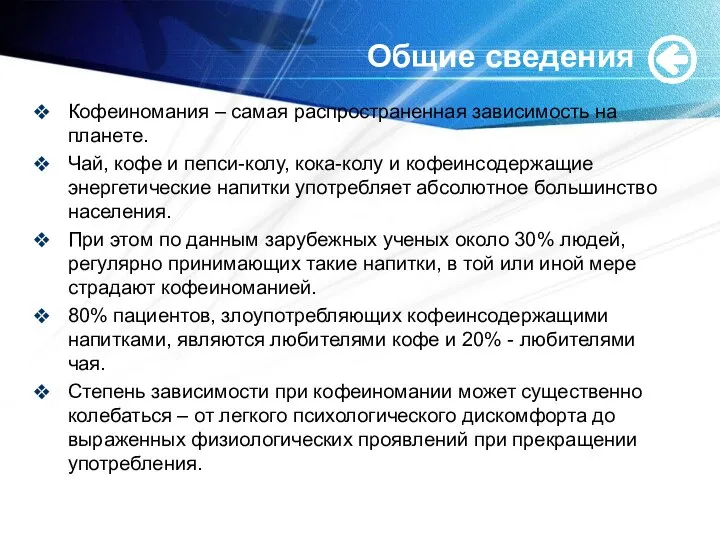 Общие сведения Кофеиномания – самая распространенная зависимость на планете. Чай, кофе