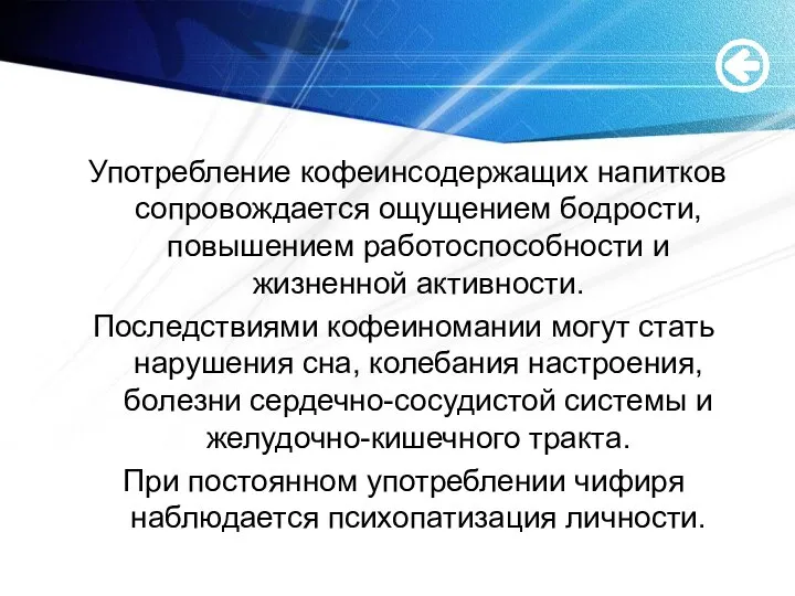 Употребление кофеинсодержащих напитков сопровождается ощущением бодрости, повышением работоспособности и жизненной активности.